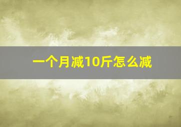 一个月减10斤怎么减