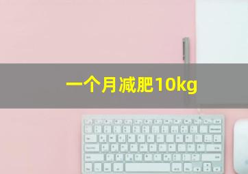 一个月减肥10kg