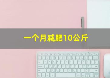 一个月减肥10公斤