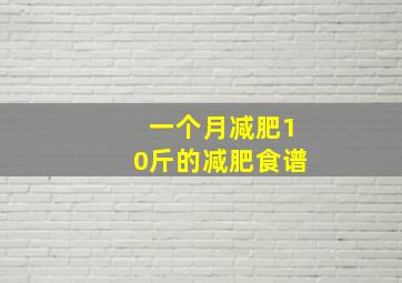 一个月减肥10斤的减肥食谱