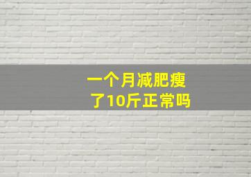 一个月减肥瘦了10斤正常吗