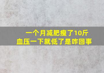 一个月减肥瘦了10斤血压一下就低了是咋回事