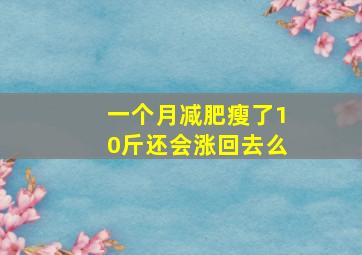 一个月减肥瘦了10斤还会涨回去么