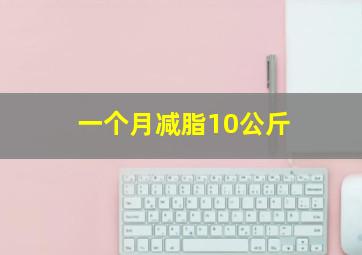 一个月减脂10公斤