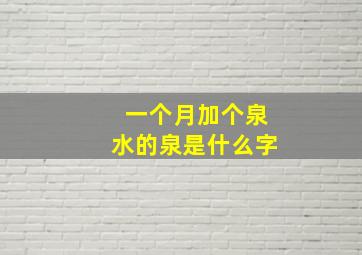 一个月加个泉水的泉是什么字