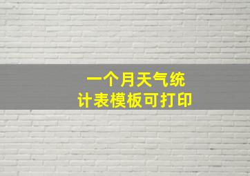 一个月天气统计表模板可打印