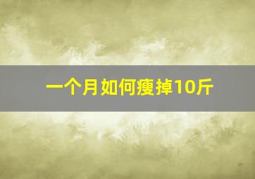 一个月如何瘦掉10斤