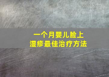 一个月婴儿脸上湿疹最佳治疗方法