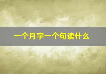 一个月字一个句读什么