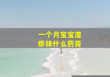 一个月宝宝湿疹抹什么药膏