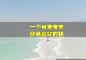 一个月宝宝湿疹涂啥好的快