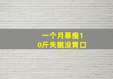 一个月暴瘦10斤失眠没胃口