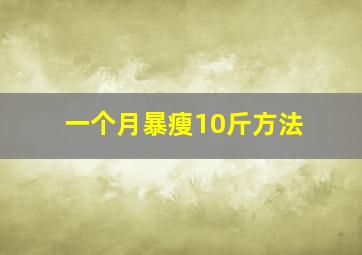 一个月暴瘦10斤方法