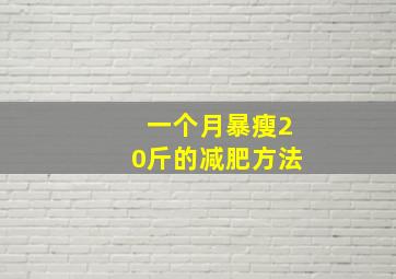 一个月暴瘦20斤的减肥方法