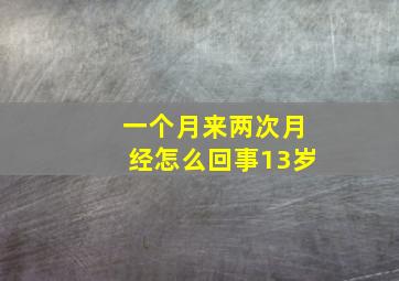 一个月来两次月经怎么回事13岁