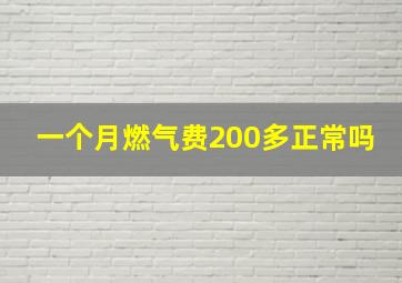 一个月燃气费200多正常吗