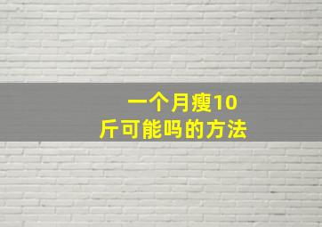 一个月瘦10斤可能吗的方法