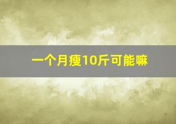 一个月瘦10斤可能嘛