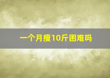 一个月瘦10斤困难吗