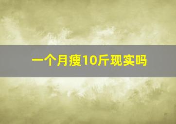 一个月瘦10斤现实吗