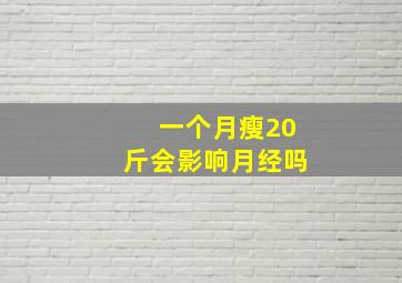 一个月瘦20斤会影响月经吗