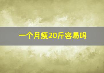 一个月瘦20斤容易吗