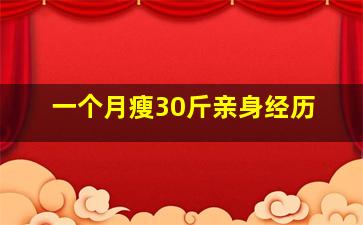 一个月瘦30斤亲身经历