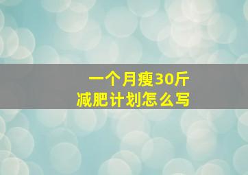 一个月瘦30斤减肥计划怎么写