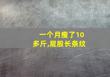 一个月瘦了10多斤,屁股长条纹