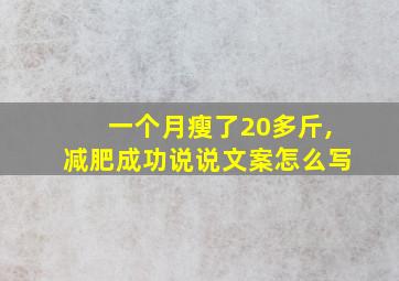 一个月瘦了20多斤,减肥成功说说文案怎么写