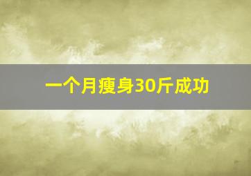 一个月瘦身30斤成功