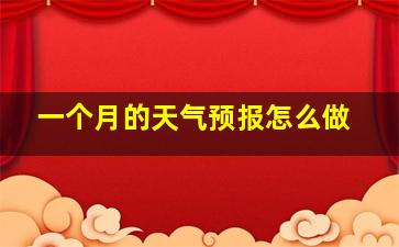 一个月的天气预报怎么做