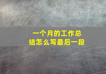 一个月的工作总结怎么写最后一段