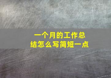 一个月的工作总结怎么写简短一点