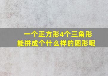 一个正方形4个三角形能拼成个什么样的图形呢