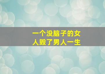 一个没脑子的女人毁了男人一生