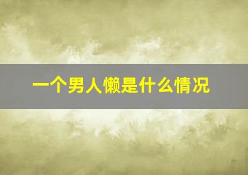 一个男人懒是什么情况