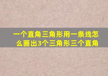 一个直角三角形用一条线怎么画出3个三角形三个直角