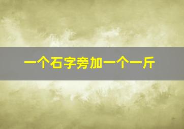 一个石字旁加一个一斤