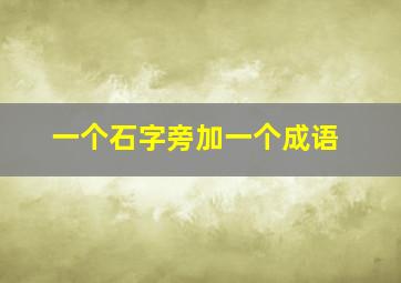 一个石字旁加一个成语