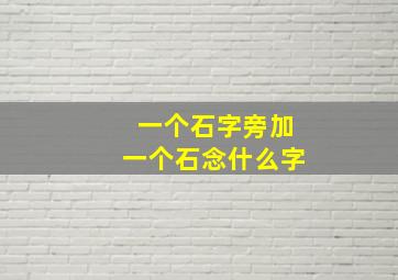 一个石字旁加一个石念什么字