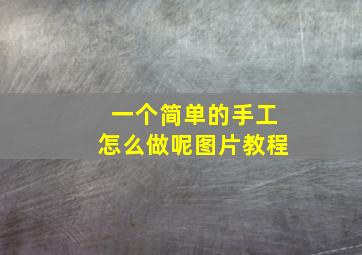 一个简单的手工怎么做呢图片教程