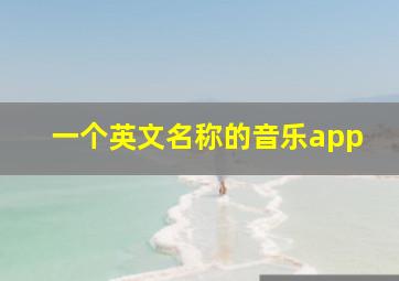 一个英文名称的音乐app