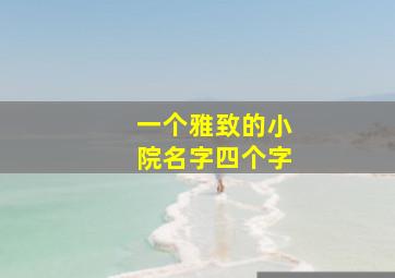 一个雅致的小院名字四个字