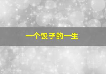 一个饺子的一生