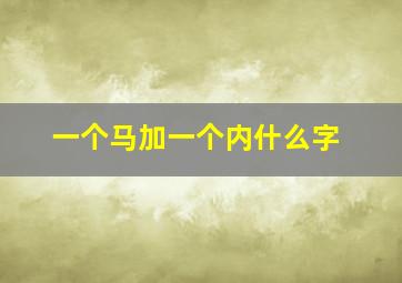 一个马加一个内什么字