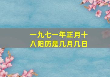 一九七一年正月十八阳历是几月几日