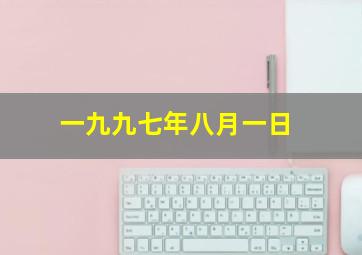 一九九七年八月一日