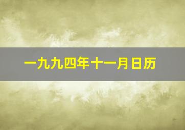 一九九四年十一月日历