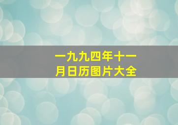 一九九四年十一月日历图片大全